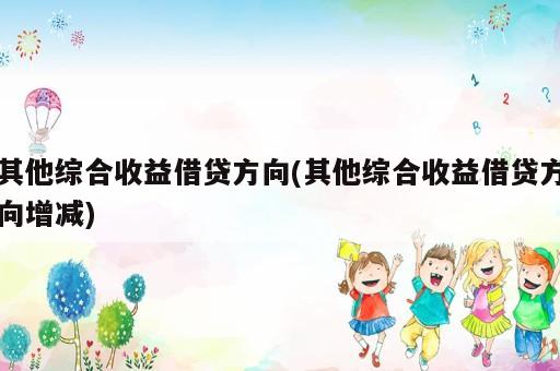 其他綜合收益借貸方向(其他綜合收益借貸方向增減)