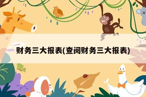 財務三大報表(查閱財務三大報表)