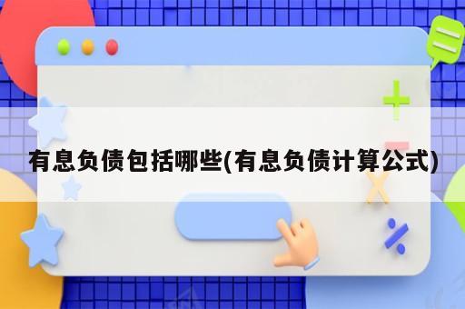 有息負債包括哪些(有息負債計算公式)