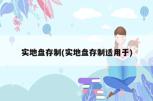 實地盤存制(實地盤存制適用于)