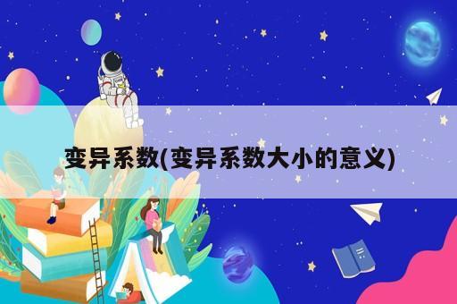 變異系數(shù)(變異系數(shù)大小的意義)