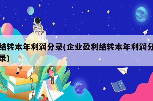 結轉本年利潤分錄(企業盈利結轉本年利潤分錄)