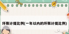 壞賬計(jì)提比例(一年以?xún)?nèi)的壞賬計(jì)提比例)
