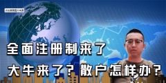 全面注冊制來了，對股民有哪些影響？