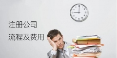 注冊(cè)公司，這5個(gè)跟資金費(fèi)用有關(guān)的內(nèi)容，不容忽視！