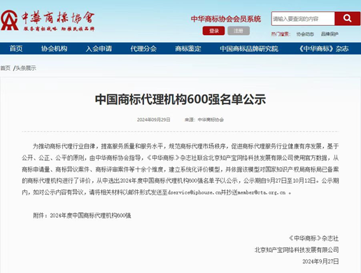  世譽鑫誠知識產(chǎn)權(quán)榮獲“2023年中國商標(biāo)代理機構(gòu)600強”1